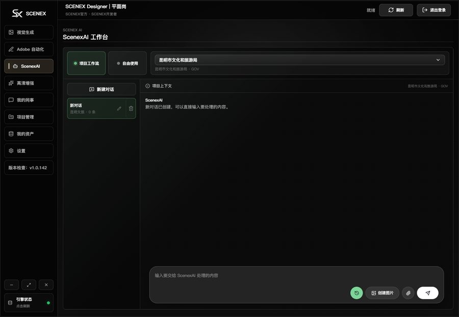 SCENEX 平面岗 · ScenexAI 工作台