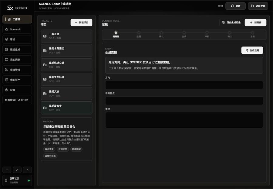 SCENEX 编辑岗 · 工作流与项目记忆